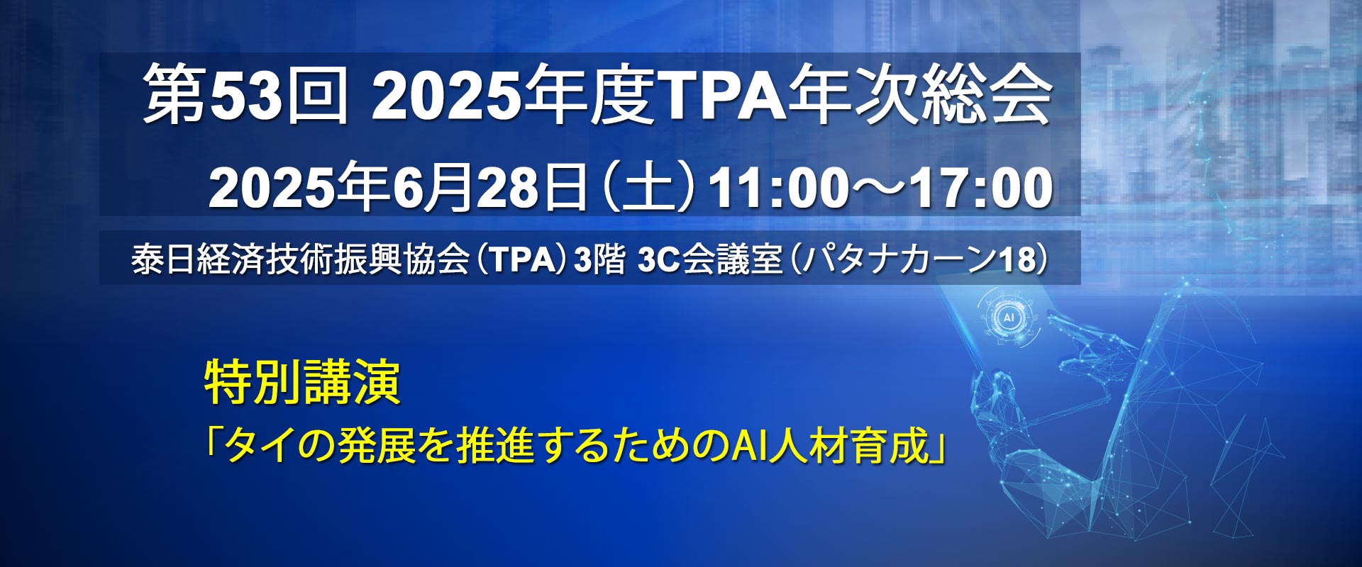 第53回 2025年度TPA年次総会