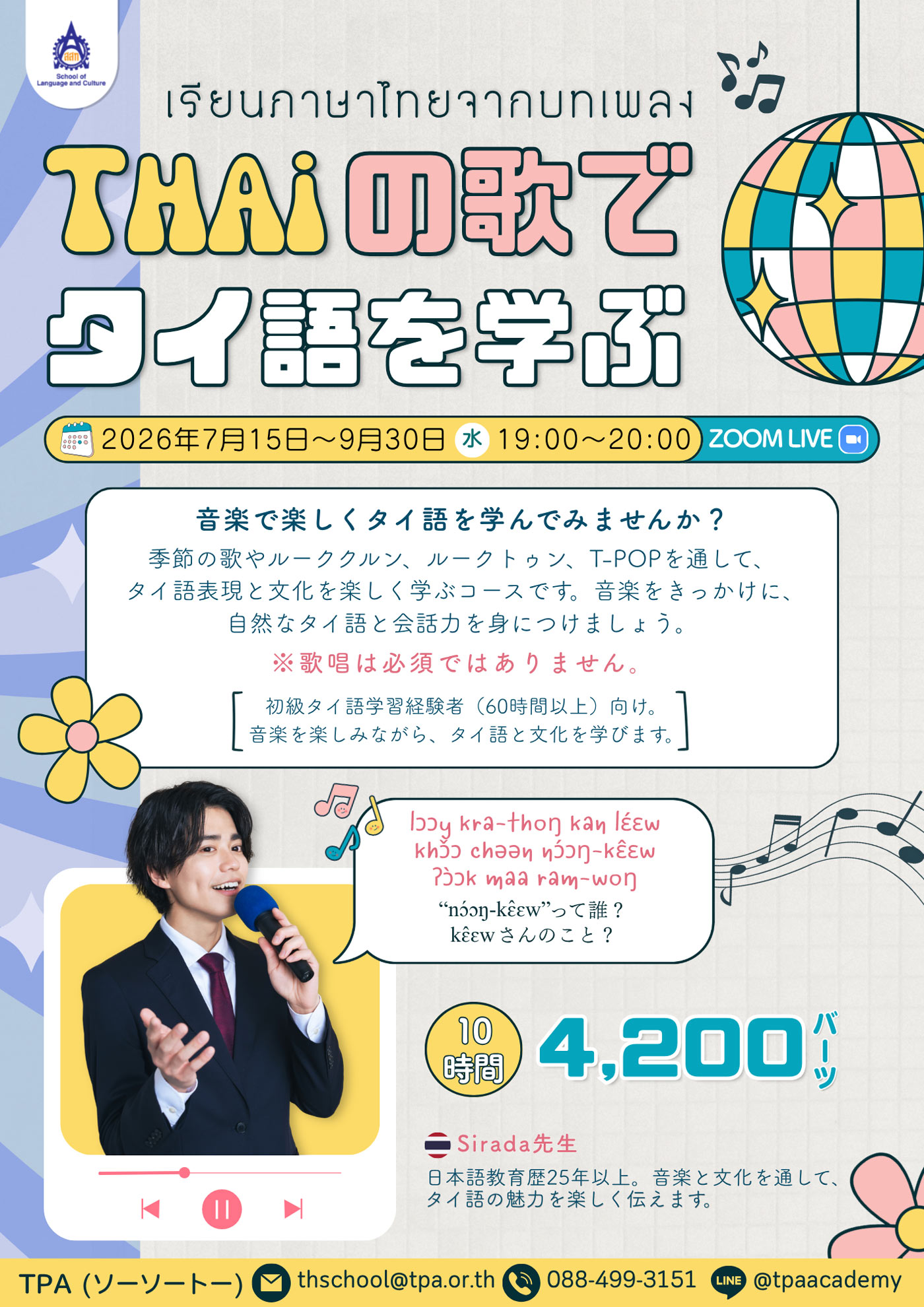 Thaiの歌でタイ語を学ぶ