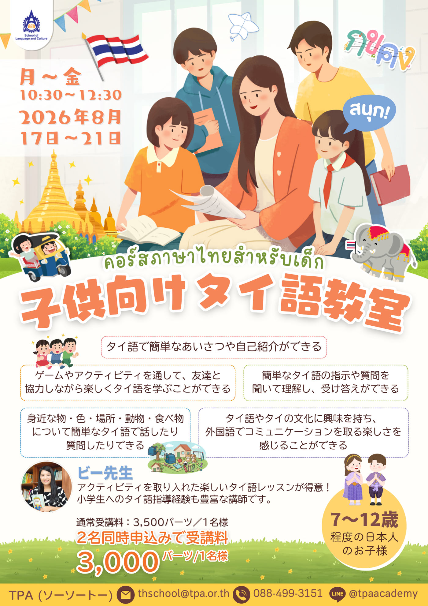 子供向けタイ語教室