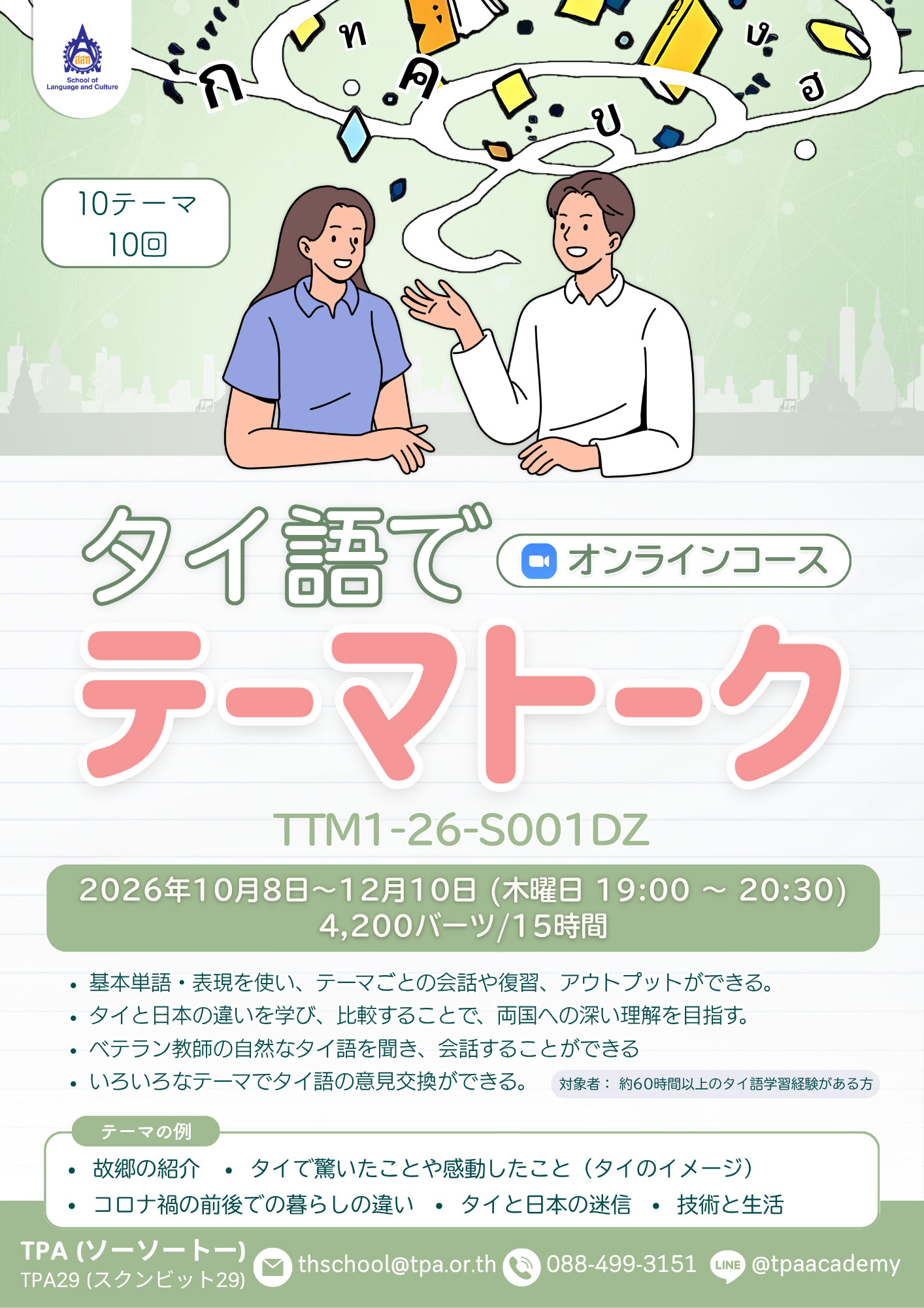 タイ語でテーマトーク